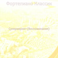 Атмосфера (Супермаркет) - Фортепиано Классик