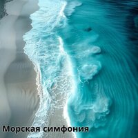 Тихий прибой - Звук морских волн