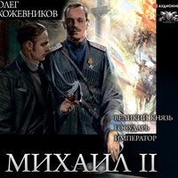 Олег Кожевников. «Михаил II (сборник)». Часть 58 - Игорь Ломакин & Макс Радман