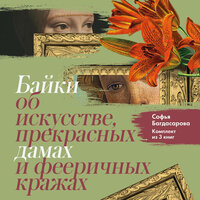 Софья Багдасарова. «Байки об искусстве, прекрасных дамах и фееричных кражах. Комплект из 3 книг». Часть 24 - Амир Рашидов & Варвара Сапова & Алевтина Пугач