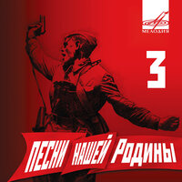 На солнечной поляночке - Евгений Беляев & Академический Ансамбль песни и пляски Российской Армии имени А.В. Александрова & Василий Соловьёв-Седой