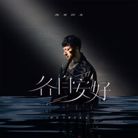 各自安好 - 海来阿木