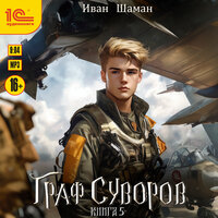 Иван Шаман. «Граф Суворов. Книга 5». Часть 4 - Владимир Голицын