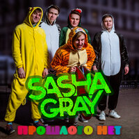 Продажная любовь - Sasha Gray