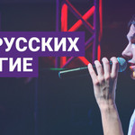 Тима Белорусских и другие (лучшая белорусская поп-музыка)