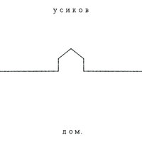 Вспышки - усиков