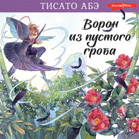 Тисато Абэ. «Ворон из пустого гроба». Часть 7 - Илья Дементьев