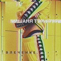 Эти ночи - Мишаня Тури-Рури & Mr. Diamond 55