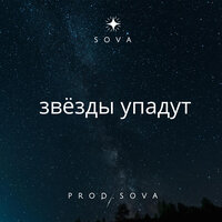 Звёзды упадут - Sova