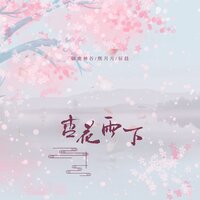 杏花雨下 - 辰晨 & 御鹿神谷 & 熙月月