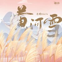 黄河雪 - 老胡Khufu