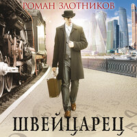 Злотников Роман. «Швейцарец». Часть 8 - Игорь Гмыза