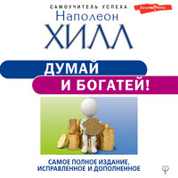 Наполеон Хилл. «Думай и богатей! Самое полное издание, исправленное и дополненное». Часть 84 - Игорь Гмыза