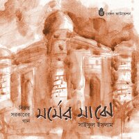 Jele Mormer Majhe - Saiful Islam