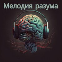 Мозговая гармония - Когнитивная музыкальная максимальная ментальность & Мелодии для расслабления вашей жизни & Мягкий звук душевное спокойствие