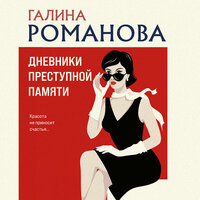 Галина Романова. «Дневники преступной памяти». Часть 26 - Елена Калиниченко