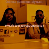 Впечатление (Работа из дома) - Музыка для программирования
