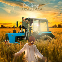 Сердцеедка - ЕГОР КРИД