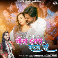 Didiya Rahe Beemar Jija Humse Satal Rahe - Suman Raj