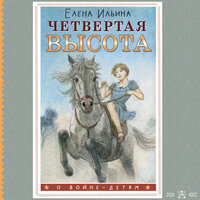Елена Ильина. «Четвертая высота». Часть 37 - Ирина Булекова