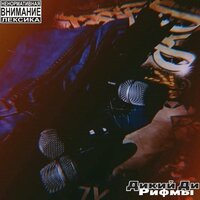Rhymes - Дикий Ди