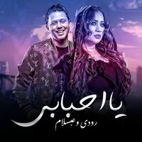 يا احبابى - Mohamed Abdel Salam & رودى