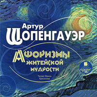 Артур Шопенгауэр. «Афоризмы житейской мудрости». Часть 97 - Ирина Ерисанова
