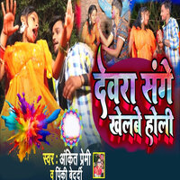 Devra Sange Khelbe Holi - Ankit Premi & pinki bedardi