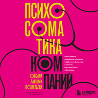 Оксана Лакшми Покатаева. «Психосоматика компаний. Как выявить реальные причины проблем в бизнесе и лечить не симптомы, а болезнь». Часть 19 - Наталья Терешкова
