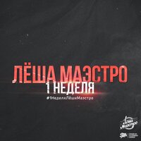 Я ей нужен - Лёша Маэстро & Сонька