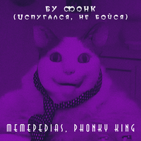 БУ ФОНК (Испугался, не бойся) - MEMEPEDIAS & PHONKY KING