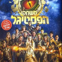 משחקי הפסטיגל - Participants of Festigal
