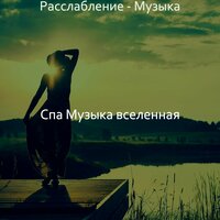 Настроения (Медитация) - Спа Музыка вселенная