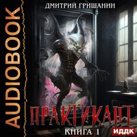 Дмитрий Гришанин. «Практикант. Книга 1». Часть 30 - Fan 12