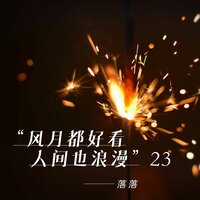 孤身一人 - 落落