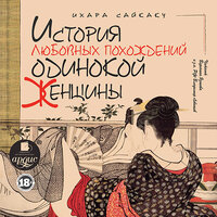 Ихара Сайкаку. «История любовных похождений одинокой женщины». Часть 28 - Вероника Язькова & Владимир Левашёв