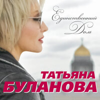 Единственный дом - Татьяна Буланова