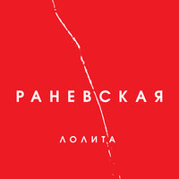На Титанике - Лолита