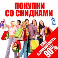 Джон Фридман. «Покупки со скидками - как сэкономить 90%». Часть 1 - Станислав Иванов