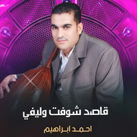 قاصد شوفت وليفي - AHMED IBRAHEM