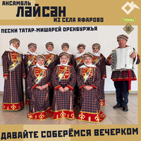 Су буенда балтырган | Травушка вдоль реки - ансамбль «Ләйсән»  из села Яфарово