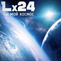 Ты мой космос - Lx24