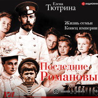 Тютрина Елена. «Последние Романовы. Жизнь семьи. Конец империи». Часть 18 - Юлия Бочанова & Игорь Гмыза