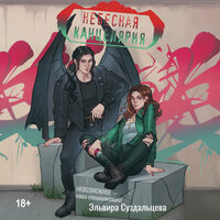Эльвира Суздальцева. «Небесная канцелярия». Часть 39 - Лина Ветлицкая