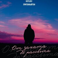 От заката до рассвета - Kutluev & притонныйтон