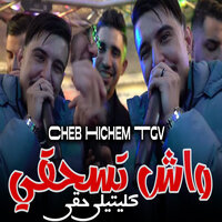 واش تسحقي كليتيلي حقي - Cheb Hichem TGV