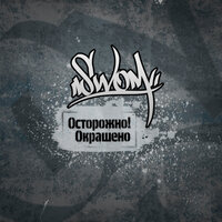 Заносы быта - SwoM & М.Сява & ЛогопеД & Суета & Стороны & Чёрный