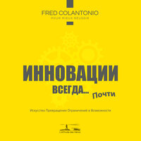 Первая часть, инновация касается вас - Инновация и ее последствия - 5 - Fred Colantonio & StreamzBook Русский & StreamzBook Личное развитие Русский