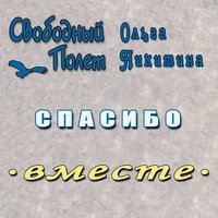 Спасибо (Левосторонний) - Ольга Никитина & Свободный полёт