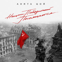 Нам нужна одна победа - Анита Цой